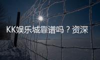 KK娱乐城靠谱吗？资深玩家实测体验与安全分析
