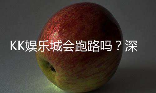 KK娱乐城会跑路吗？深度解析平台可靠性与资金安全保障