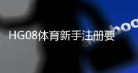 HG08体育新手注册要注意什么：关注注册流程规避常见问题