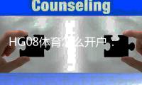 HG08体育怎么开户：详细教程分享