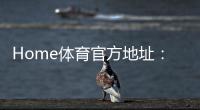 Home体育官方地址：畅享顶级赛事投注与真人娱乐体验