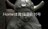 Home体育投注会封号吗？揭秘平台风控规则与防封号技巧