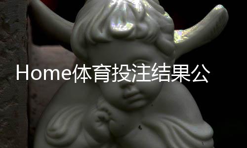 Home体育投注结果公平吗？深度解析平台公正性与玩家权益保障
