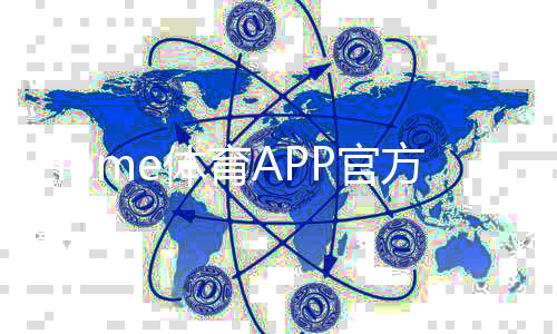 Home体育APP官方下载通道：轻松获取畅享顶级赛事体验
