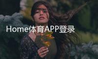 Home体育APP登录：一站式畅享全球顶级赛事与实时投注