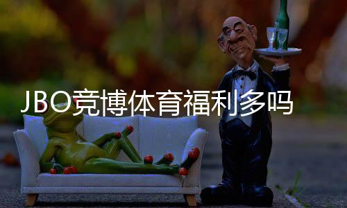 JBO竞博体育福利多吗？最新优惠、返水与VIP福利全面解析