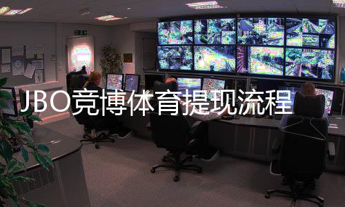 JBO竞博体育提现流程是什么？新手快速提现步骤与常见问题详解