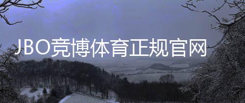 JBO竞博体育正规官网注册登录教程：安全性、优惠与使用全攻略