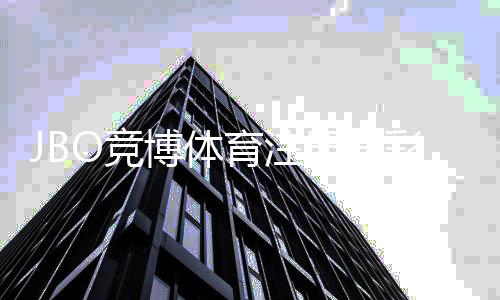 JBO竞博体育注册送彩金怎么拿？新手领取步骤与注意事项详解