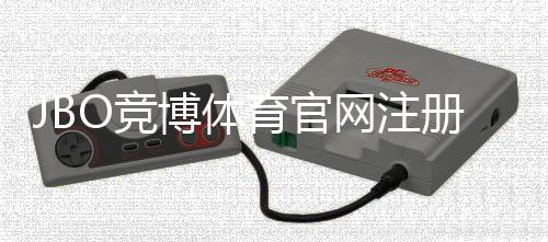 JBO竞博体育官网注册入口最新指南：注册步骤、账户验证与常见问题解析