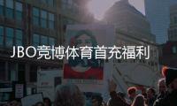 JBO竞博体育首充福利怎么领取？新手必看优惠规则与实用攻略