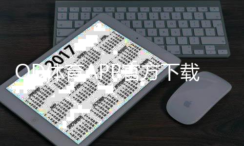 OD体育APP官方下载通道怎么找？官网下载安装全流程与常见问题