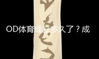 OD体育成立多久了？成立时间、发展历程与资质背景详解