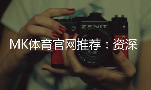 MK体育官网推荐:资深玩家解析最佳投注平台与实战技巧