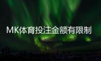 MK体育投注金额有限制吗？详解平台投注规则与限额标准