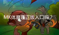 MK体育是正版入口吗?深度解析平台资质与游戏安全性