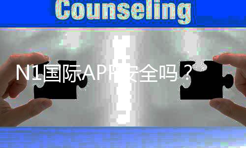 N1国际APP安全吗？真实测评与风险防范全指南