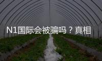 N1国际会被骗吗？真相揭晓与防骗实用攻略