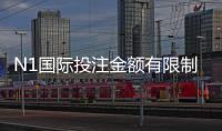 N1国际投注金额有限制吗？投注上限、最低额与风控规则全面解析
