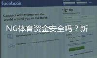 NG体育资金安全吗?新手必看资金安全、充值提现与风控全解析