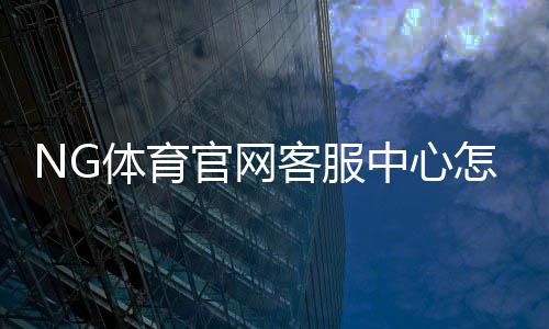 NG体育官网客服中心怎么联系？客服渠道、常见问题与快速处理全解析