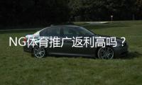 NG体育推广返利高吗？佣金比例、结算规则与提升攻略全面解析