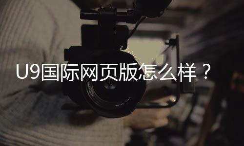 U9国际网页版怎么样？最新评测：功能、安全、充值提款与用户体验全解析