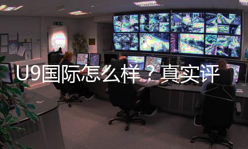 U9国际怎么样？真实评测与用户口碑、充值提现与安全性全面解析