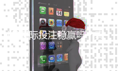 U9国际投注稳赢吗？真相解析与风险防范实战攻略