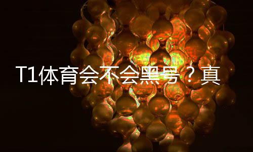 T1体育会不会黑号？真实原因解析与防封号实用攻略