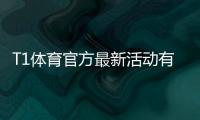 T1体育官方最新活动有哪些？优惠规则、参与攻略与注意事项全解析
