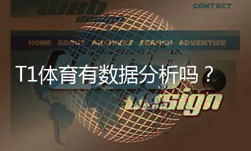 T1体育有数据分析吗？功能解析、数据来源与实战使用指南