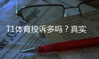 T1体育投诉多吗？真实投诉统计、主要原因与解决办法详解
