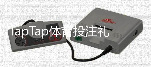 TapTap体育投注礼包多吗？礼包数量、种类与领取攻略全解析