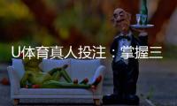 U体育真人投注：掌握三大技巧轻松提升胜率