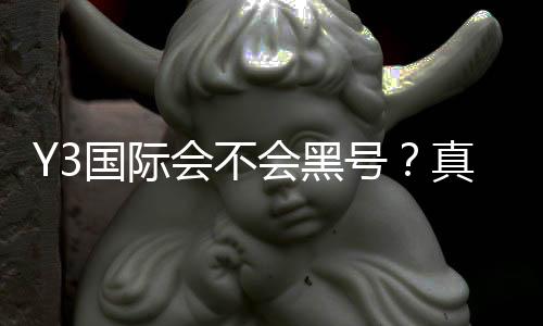 Y3国际会不会黑号？真相揭秘、官方政策与防封号实用攻略