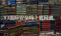Y3国际安全吗？官网资质、用户口碑与风险防范全面解析