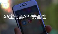 X6宝马会APP安全性如何？深度测评其加密技术与资金保障