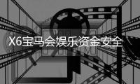X6宝马会娱乐资金安全吗？资深玩家揭秘平台保障措施与体验