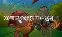 X6宝马会娱乐开户送礼包：新会员专享豪礼首存即送大礼包