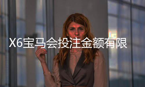 X6宝马会投注金额有限制吗？详解平台充值规则与上限调整策略