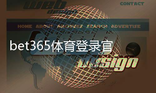 bet365体育登录官网入口与登录教程：注册、忘记密码与安全设置全解析