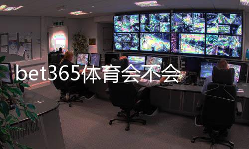 bet365体育会不会拒绝提现？常见原因、预防措施与快速申诉攻略