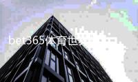 bet365体育世界杯活动怎么玩？优惠、玩法与领取规则新手全攻略