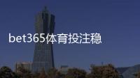 bet365体育投注稳赚吗？真相揭秘、风险评估与实用盈利策略