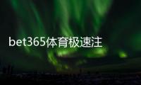 bet365体育极速注册教程：新手5分钟快速开户与常见问题解答