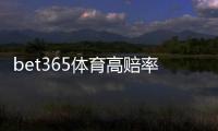 bet365体育高赔率玩法是什么意思？新手必看技巧、风险与实战攻略