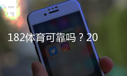 182体育可靠吗?2026最新版平台安全性、信誉与提现体验全面评测