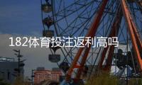 182体育投注返利高吗？返利规则、到账速度与真实收益全面解析
