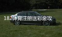 182体育注册送彩金攻略：注册领取流程、优惠规则与新手注意事项